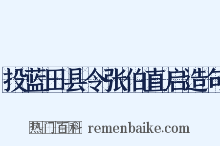 投蓝田县令张伯直启造句是什么意思的图片